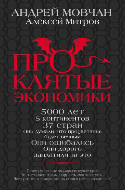 Проклятые экономики - Андрей Мовчан, Алексей Митров - Серии Аудиокниг 🔊 Цикл Аудиокниг 🆓 Литрес 100% Бесплатно