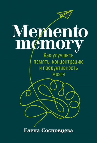 Memento memory. Как улучшить память, концентрацию и продуктивность мозга - Елена Сосновцева - Серии Аудиокниг 🔊 Цикл Аудиокниг 🆓 Литрес 100% Бесплатно