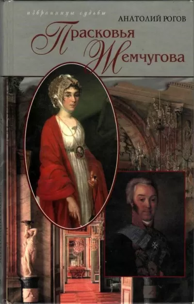 Шереметев и Жемчугова - Анатолий Рогов - Серии Аудиокниг 🔊 Цикл Аудиокниг 🆓 Литрес 100% Бесплатно