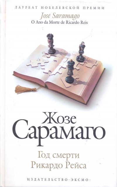 Год смерти Рикардо Рейса - Жозе Сарамаго - Серии Аудиокниг 🔊 Цикл Аудиокниг 🆓 Литрес 100% Бесплатно