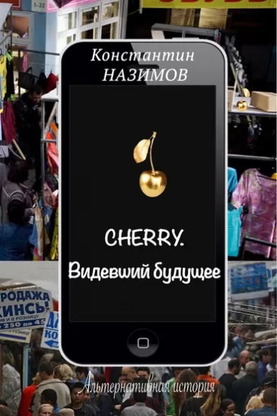 Cherry. Видевший будущее - Константин Назимов - Серии Аудиокниг 🔊 Цикл Аудиокниг 🆓 Литрес 100% Бесплатно