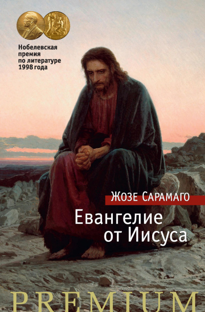 Евангелие от Иисуса - Жозе Сарамаго - Серии Аудиокниг 🔊 Цикл Аудиокниг 🆓 Литрес 100% Бесплатно