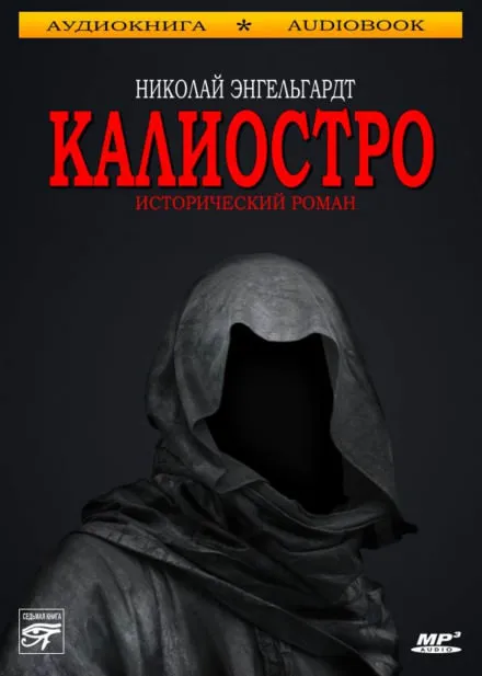 Калиостро - Николай Энгельгардт - Серии Аудиокниг 🔊 Цикл Аудиокниг 🆓 Литрес 100% Бесплатно
