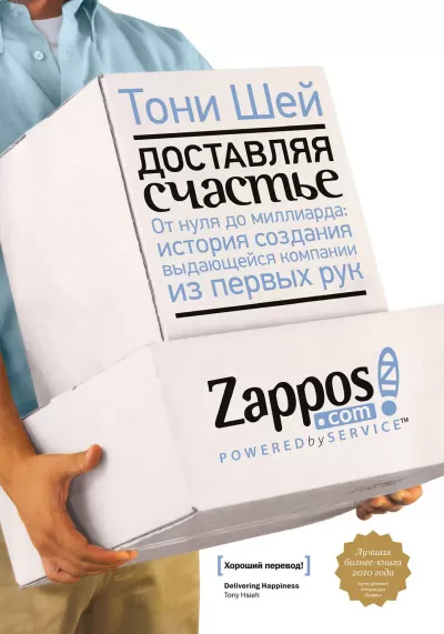 Доставляя счастье. От нуля до миллиарда - Тони Шей - Серии Аудиокниг 🔊 Цикл Аудиокниг 🆓 Литрес 100% Бесплатно
