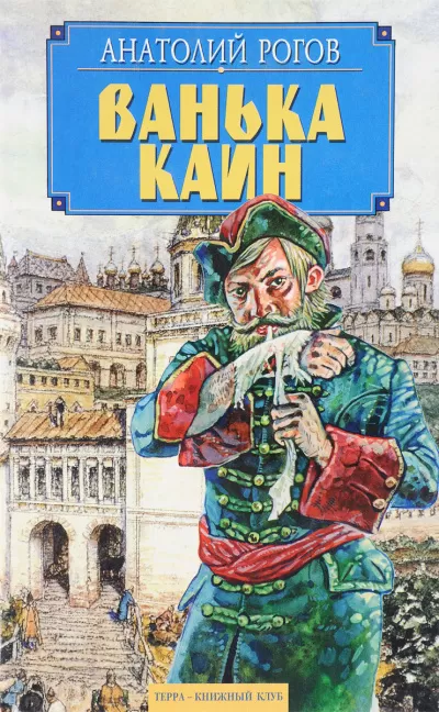 Ванька Каин - Анатолий Рогов - Серии Аудиокниг 🔊 Цикл Аудиокниг 🆓 Литрес 100% Бесплатно