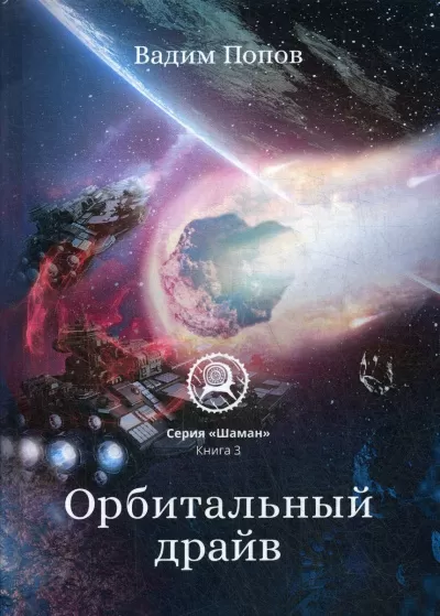 Орбитальный драйв - Вадим Попов - Серии Аудиокниг 🔊 Цикл Аудиокниг 🆓 Литрес 100% Бесплатно