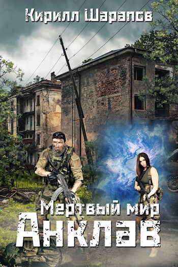 Мёртвый мир. Анклав - Кирилл Шарапов - Серии Аудиокниг 🔊 Цикл Аудиокниг 🆓 Литрес 100% Бесплатно