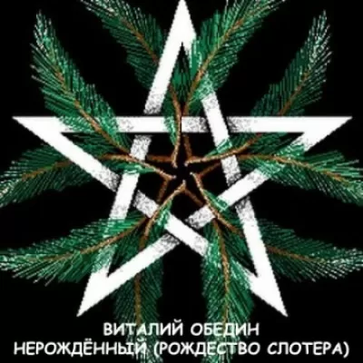 Мир Древней Крови: Слотеры. Нерожденный (Рождество Слотера) - Виталий Oбeдин - Серии Аудиокниг 🔊 Цикл Аудиокниг 🆓 Литрес 100% Бесплатно