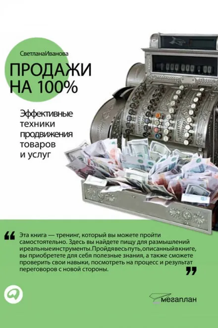 Продажи на 100% - Светлана Иванова - Серии Аудиокниг 🔊 Цикл Аудиокниг 🆓 Литрес 100% Бесплатно