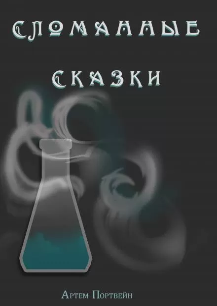 Сломанные сказки - Артем Каргин - Серии Аудиокниг 🔊 Цикл Аудиокниг 🆓 Литрес 100% Бесплатно