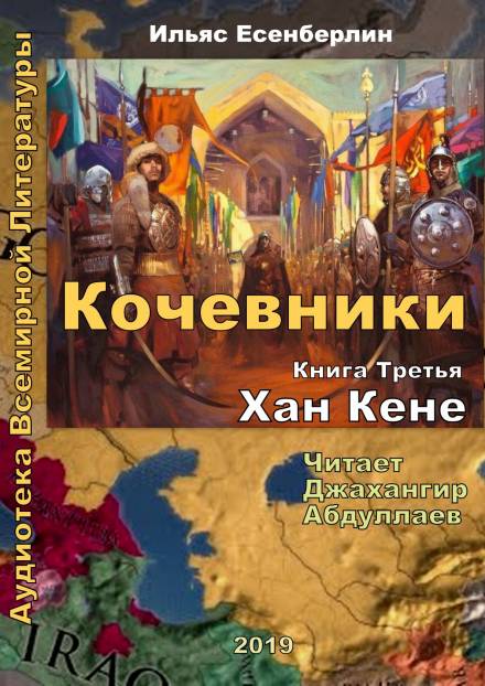 Хан Кене - Ильяс Есенберлин - Серии Аудиокниг 🔊 Цикл Аудиокниг 🆓 Литрес 100% Бесплатно