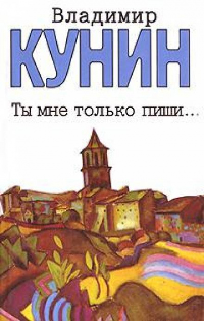 Ты мне только пиши - Владимир Кунин - Серии Аудиокниг 🔊 Цикл Аудиокниг 🆓 Литрес 100% Бесплатно