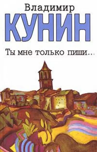 Ты мне только пиши - Владимир Кунин - Серии Аудиокниг 🔊 Цикл Аудиокниг 🆓 Литрес 100% Бесплатно