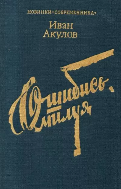 Ошибись, милуя - Иван Акулов - Серии Аудиокниг 🔊 Цикл Аудиокниг 🆓 Литрес 100% Бесплатно