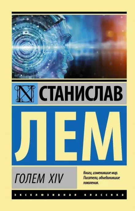 Голем XIV - Станислав Лем - Серии Аудиокниг 🔊 Цикл Аудиокниг 🆓 Литрес 100% Бесплатно