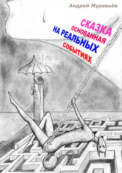 Сказка, основанная на реальных событиях - Андрей Муравьев - Серии Аудиокниг 🔊 Цикл Аудиокниг 🆓 Литрес 100% Бесплатно