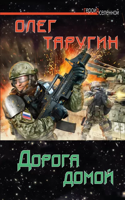 Дорога домой - Олег Таругин - Серии Аудиокниг 🔊 Цикл Аудиокниг 🆓 Литрес 100% Бесплатно