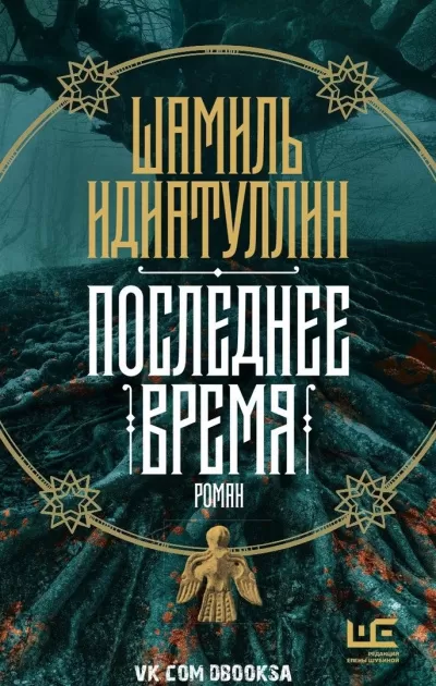 Последнее время - Шамиль Идиатуллин - Серии Аудиокниг 🔊 Цикл Аудиокниг 🆓 Литрес 100% Бесплатно