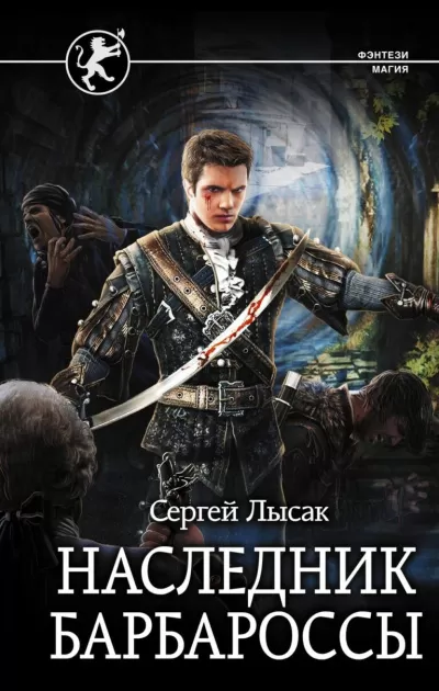 Наследник Барбароссы - Сергей Лысак - Серии Аудиокниг 🔊 Цикл Аудиокниг 🆓 Литрес 100% Бесплатно