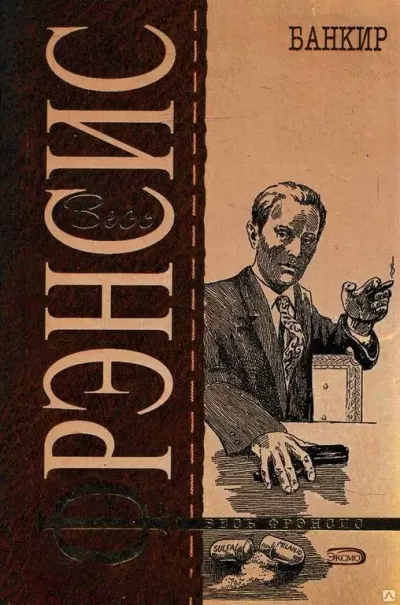Банкир - Дик Фрэнсис - Серии Аудиокниг 🔊 Цикл Аудиокниг 🆓 Литрес 100% Бесплатно