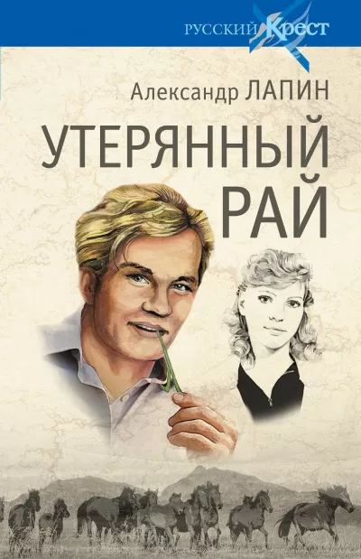 Утерянный рай - Александр Лапин - Серии Аудиокниг 🔊 Цикл Аудиокниг 🆓 Литрес 100% Бесплатно