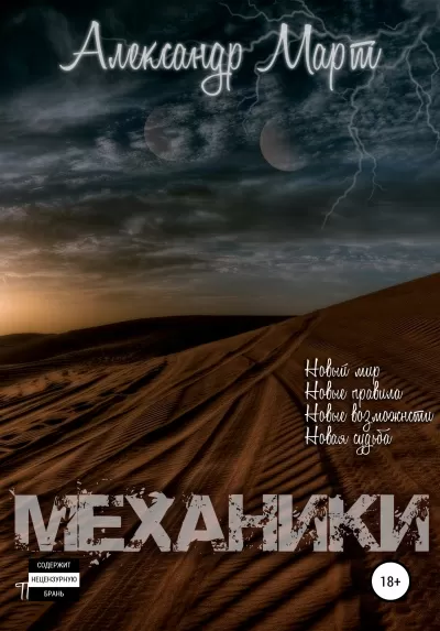 Механики. Том 1 - Александр Март - Серии Аудиокниг 🔊 Цикл Аудиокниг 🆓 Литрес 100% Бесплатно
