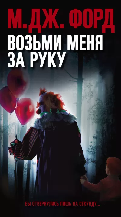 Возьми меня за руку - М. Дж. Форд - Серии Аудиокниг 🔊 Цикл Аудиокниг 🆓 Литрес 100% Бесплатно