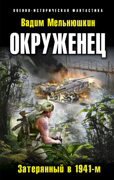 Окруженец. Затерянный в 1941-м - Вадим Мельнюшкин - Серии Аудиокниг 🔊 Цикл Аудиокниг 🆓 Литрес 100% Бесплатно