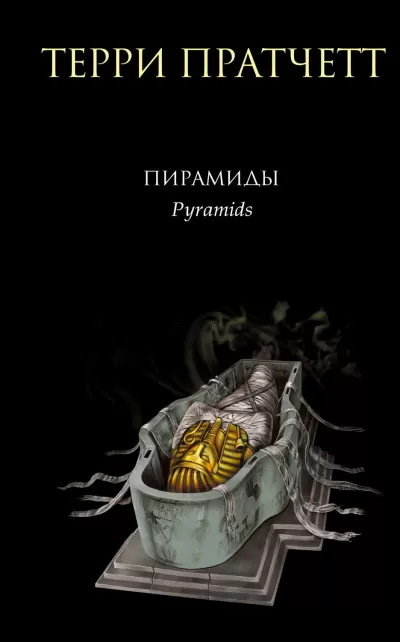 Пирамиды - Терри Пратчетт - Серии Аудиокниг 🔊 Цикл Аудиокниг 🆓 Литрес 100% Бесплатно