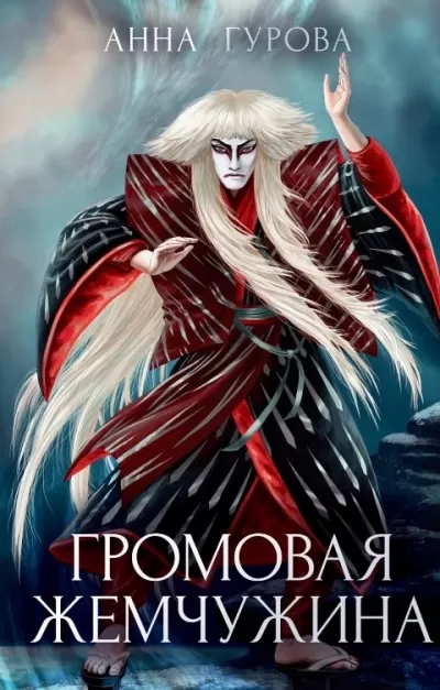 Громовая жемчужина - Анна Гурова - Серии Аудиокниг 🔊 Цикл Аудиокниг 🆓 Литрес 100% Бесплатно