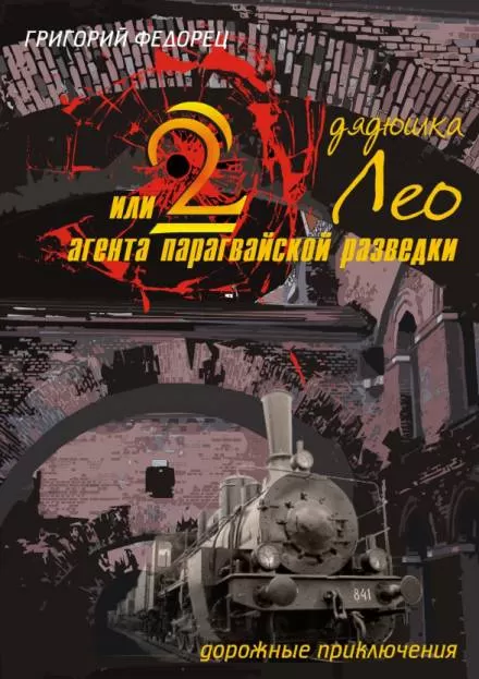 Дядюшка Лео или 2 агента парагвайской разведки - Григорий Федорец - Серии Аудиокниг 🔊 Цикл Аудиокниг 🆓 Литрес 100% Бесплатно