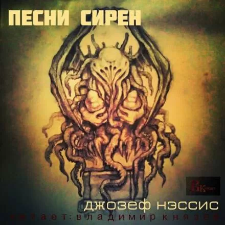 Песни Сирен - Джозеф Нэссис - Серии Аудиокниг 🔊 Цикл Аудиокниг 🆓 Литрес 100% Бесплатно