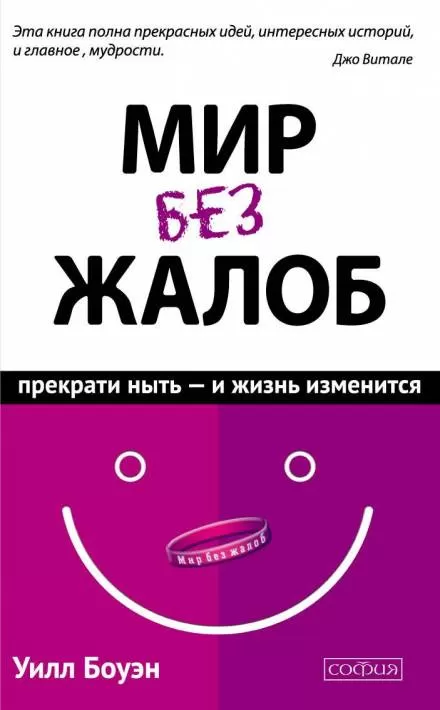 Мир без жалоб. Прекрати ныть – и жизнь изменится - Уилл Боуэн - Серии Аудиокниг 🔊 Цикл Аудиокниг 🆓 Литрес 100% Бесплатно