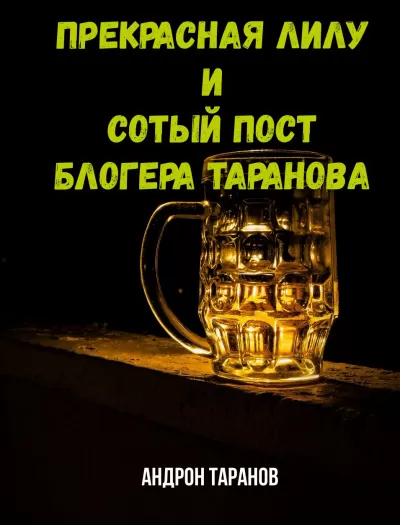 Прекрасная Лилу и сотый пост блогера Таранова - Андрон Таранов - Серии Аудиокниг 🔊 Цикл Аудиокниг 🆓 Литрес 100% Бесплатно