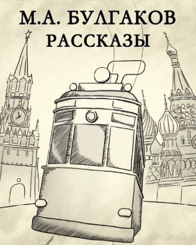 Рассказы - Михаил Булгаков - Серии Аудиокниг 🔊 Цикл Аудиокниг 🆓 Литрес 100% Бесплатно