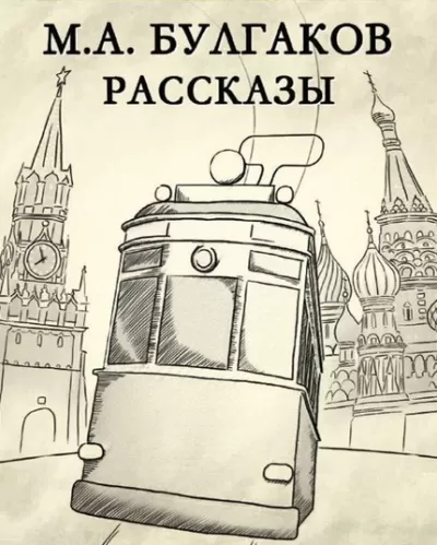 Рассказы - Михаил Булгаков - Серии Аудиокниг 🔊 Цикл Аудиокниг 🆓 Литрес 100% Бесплатно