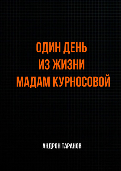 Один день из жизни мадам Курносовой - Андрон Таранов - Серии Аудиокниг 🔊 Цикл Аудиокниг 🆓 Литрес 100% Бесплатно