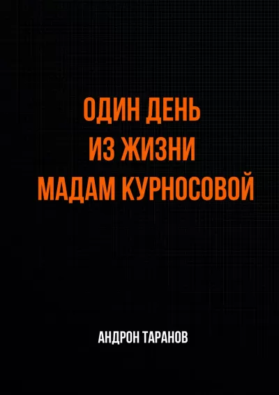 Один день из жизни мадам Курносовой - Андрон Таранов - Серии Аудиокниг 🔊 Цикл Аудиокниг 🆓 Литрес 100% Бесплатно