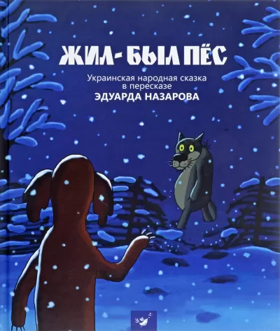 Жил-был пёс, Мартынко, Волк и телёнок, Ивашка из дворца пионеров - Эдуард Назаров - Серии Аудиокниг 🔊 Цикл Аудиокниг 🆓 Литрес 100% Бесплатно