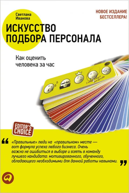 Искусство подбора персонала. Как оценить человека за час - Светлана Иванова - Серии Аудиокниг 🔊 Цикл Аудиокниг 🆓 Литрес 100% Бесплатно