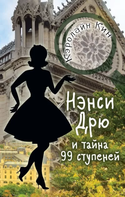 Нэнси Дрю и тайна 99 ступеней - Кэролайн Кин - Серии Аудиокниг 🔊 Цикл Аудиокниг 🆓 Литрес 100% Бесплатно
