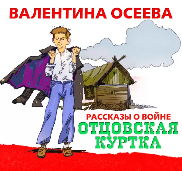 Отцовская куртка - Серии Аудиокниг 🔊 Цикл Аудиокниг 🆓 Литрес 100% Бесплатно