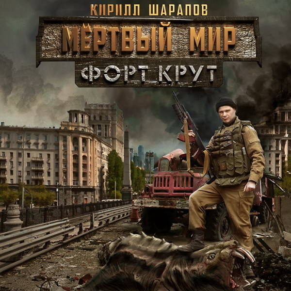 Форт Крут - Серии Аудиокниг 🔊 Цикл Аудиокниг 🆓 Литрес 100% Бесплатно