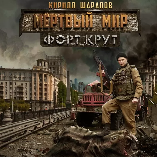 Форт Крут - Серии Аудиокниг 🔊 Цикл Аудиокниг 🆓 Литрес 100% Бесплатно