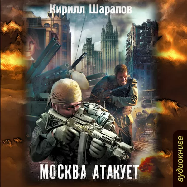 Москва атакует - Серии Аудиокниг 🔊 Цикл Аудиокниг 🆓 Литрес 100% Бесплатно