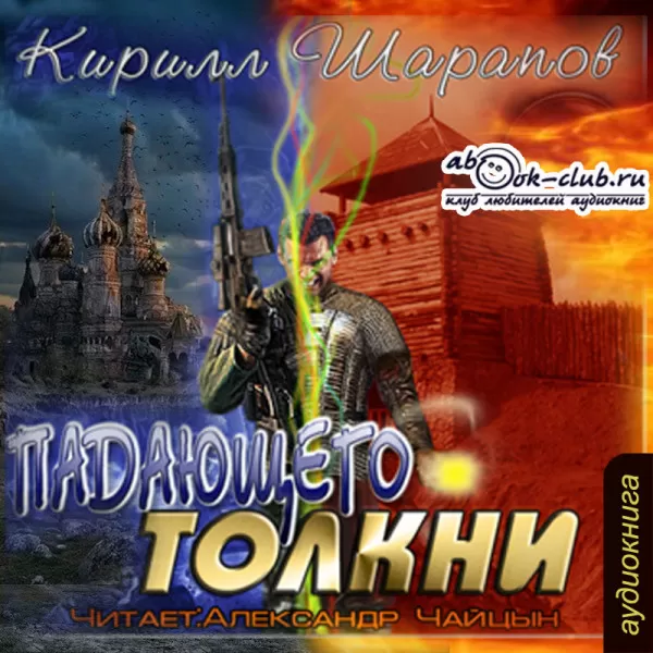 Падающего толкни - Серии Аудиокниг 🔊 Цикл Аудиокниг 🆓 Литрес 100% Бесплатно