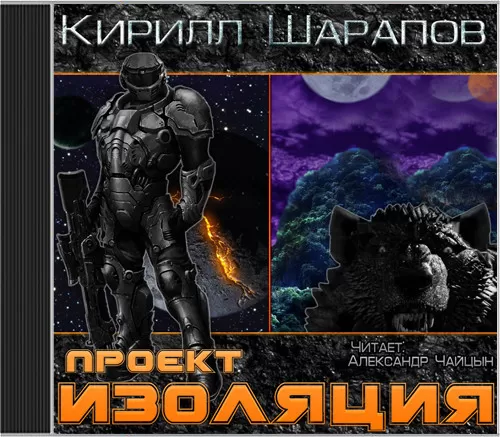 Проект Изоляция - Серии Аудиокниг 🔊 Цикл Аудиокниг 🆓 Литрес 100% Бесплатно