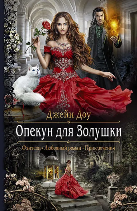 Опекун для Золушки - Джейн Доу - Серии Аудиокниг 🔊 Цикл Аудиокниг 🆓 Литрес 100% Бесплатно
