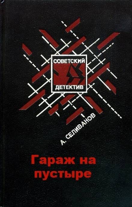 Гараж на пустыре - Анатолий Селиванов - Серии Аудиокниг 🔊 Цикл Аудиокниг 🆓 Литрес 100% Бесплатно