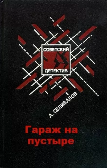 Гараж на пустыре - Анатолий Селиванов - Серии Аудиокниг 🔊 Цикл Аудиокниг 🆓 Литрес 100% Бесплатно